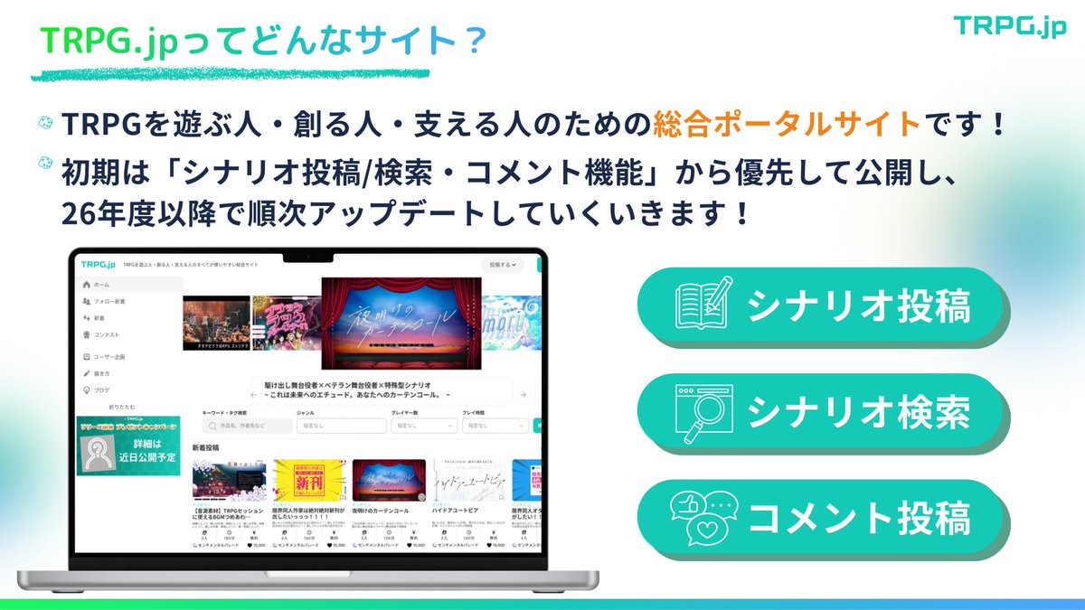 TRPGjp's tweet image. 【TRPG. jpの特徴・今後のアップデート方針】

・リリース時は「作品まとめ・コメント投稿」に特化してスタート
・2026年には&quot;TRPGの総合ポータルサイト&quot;へ進化していきます！

「なぜこの機能をつくるのか⋯？」

という想いや裏側は、また別日にnoteで投稿しようと思います。