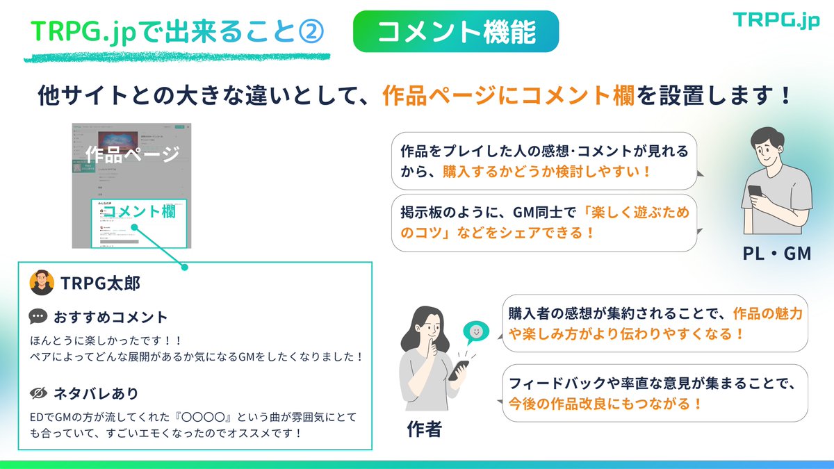 TRPGjp's tweet image. 【TRPG. jpの特徴・今後のアップデート方針】

・リリース時は「作品まとめ・コメント投稿」に特化してスタート
・2026年には&quot;TRPGの総合ポータルサイト&quot;へ進化していきます！

「なぜこの機能をつくるのか⋯？」

という想いや裏側は、また別日にnoteで投稿しようと思います。