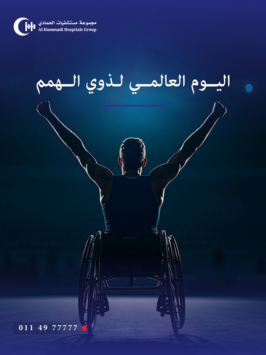 في اليوم العالمي لذوي الهمم، نحتفي بهم أبطالًا للإلهام، وشركاء في البناء والعطاء 💙