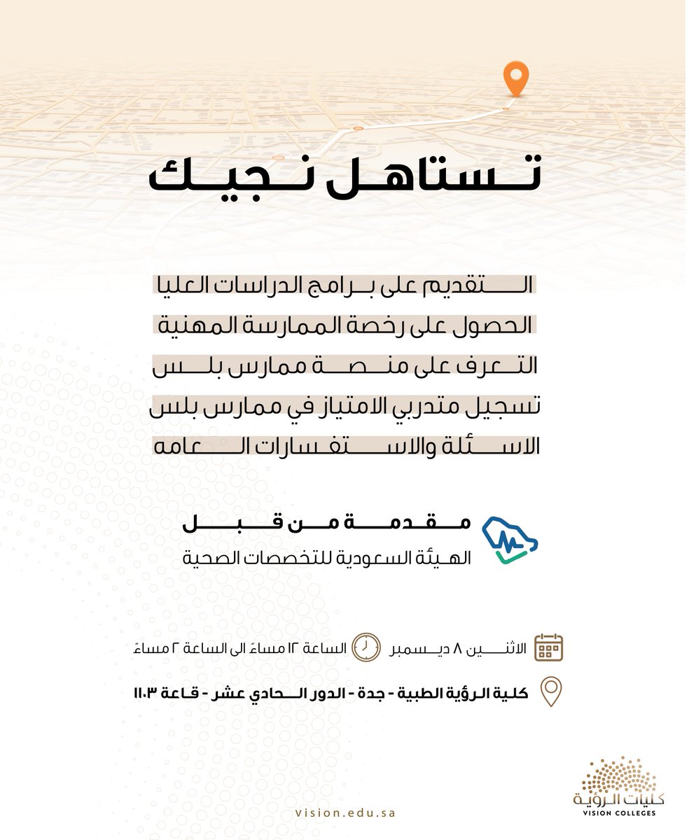تنظّم لجنة الإرشاد الوظيفي في #كلية_الرؤية الطبية بجدة مبادرة "تستاهل نجيك" المقدمة من الهيئة السعودية للتخصصات الصحية، وذلك لدعم طلاب الطب والجراحة وطب الأسنان والتمريض في مسارهم المهني.

وستُعقد المبادرة في الموعد المذكور في الصورة المرفقة.

#مستقبل_التعليم_المتميز