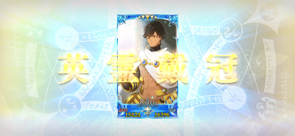 うちの太陽王オジマンディアスをようやくグランドにできた！ 今の