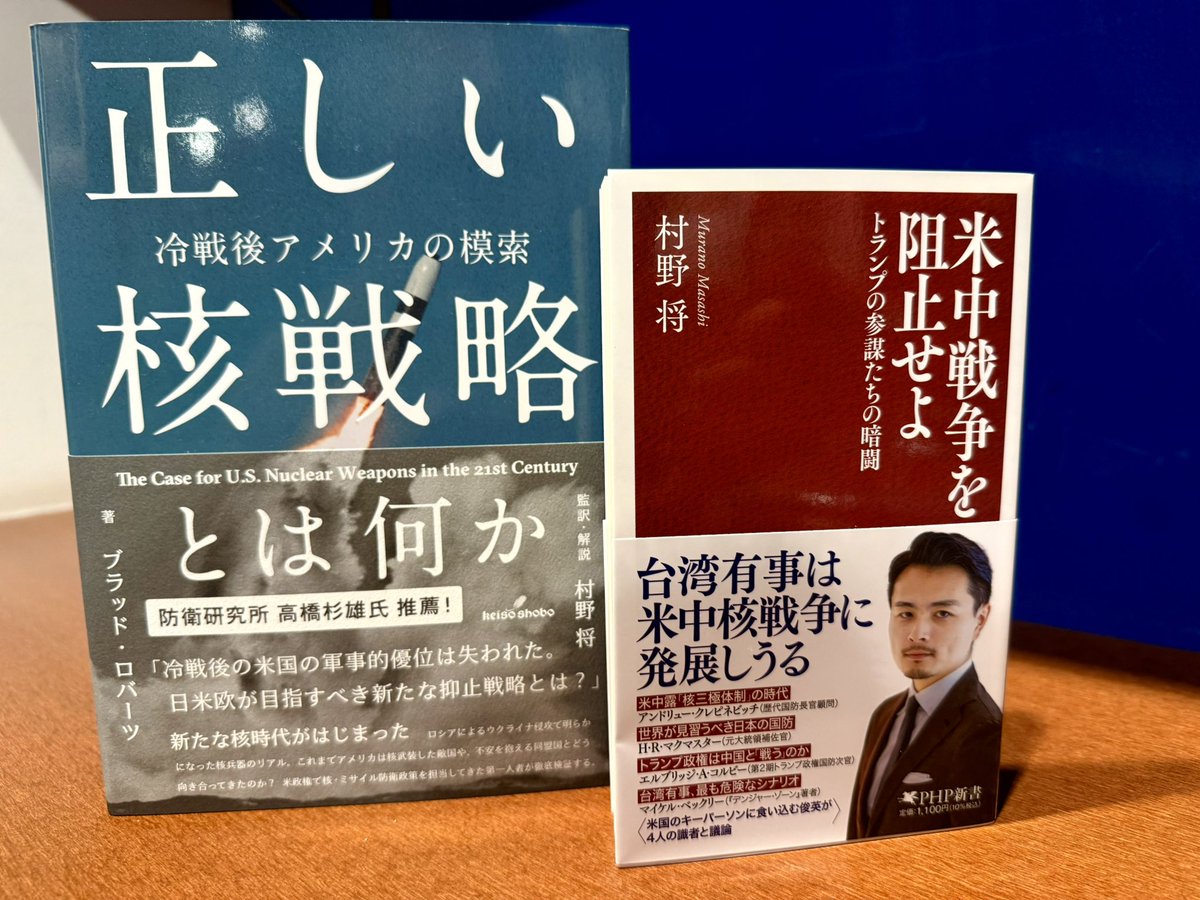 suzukitaitou's tweet image. ●村野先生ありがとうございました！
米ハドソン研究所上席研究員村野将先生
@show_murano の本、絶賛販売中。
『正しい核戦略とは何か』(勁草書房)翻訳
『米中戦争を阻止せよ』(PHP新書)著
毎回トークイベントも満席、こちらの二つの本も大変よく売れて当店を支えていただきました。…