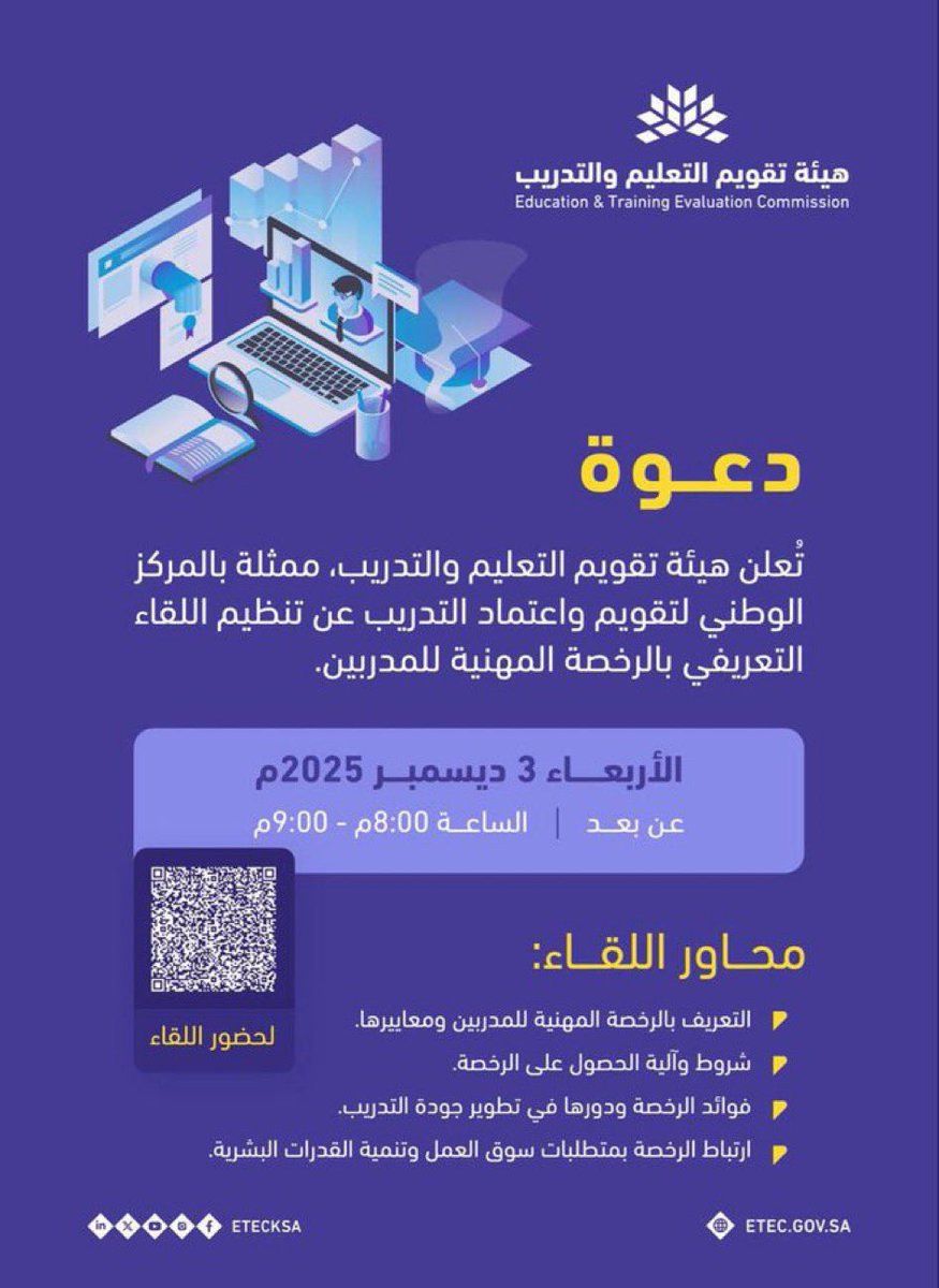 هيئة تقويم التعليم والتدريب
تُعلِن عن تنظيم لقاء تعريفي عن #الرخصة_المهنية_للمدربين
اليوم الأربعاء
1447/06/12ﮪ 
من الساعة: 08:00 مساءً

• رابط اللقاء (أو عن طريق الباركود بالصورة)