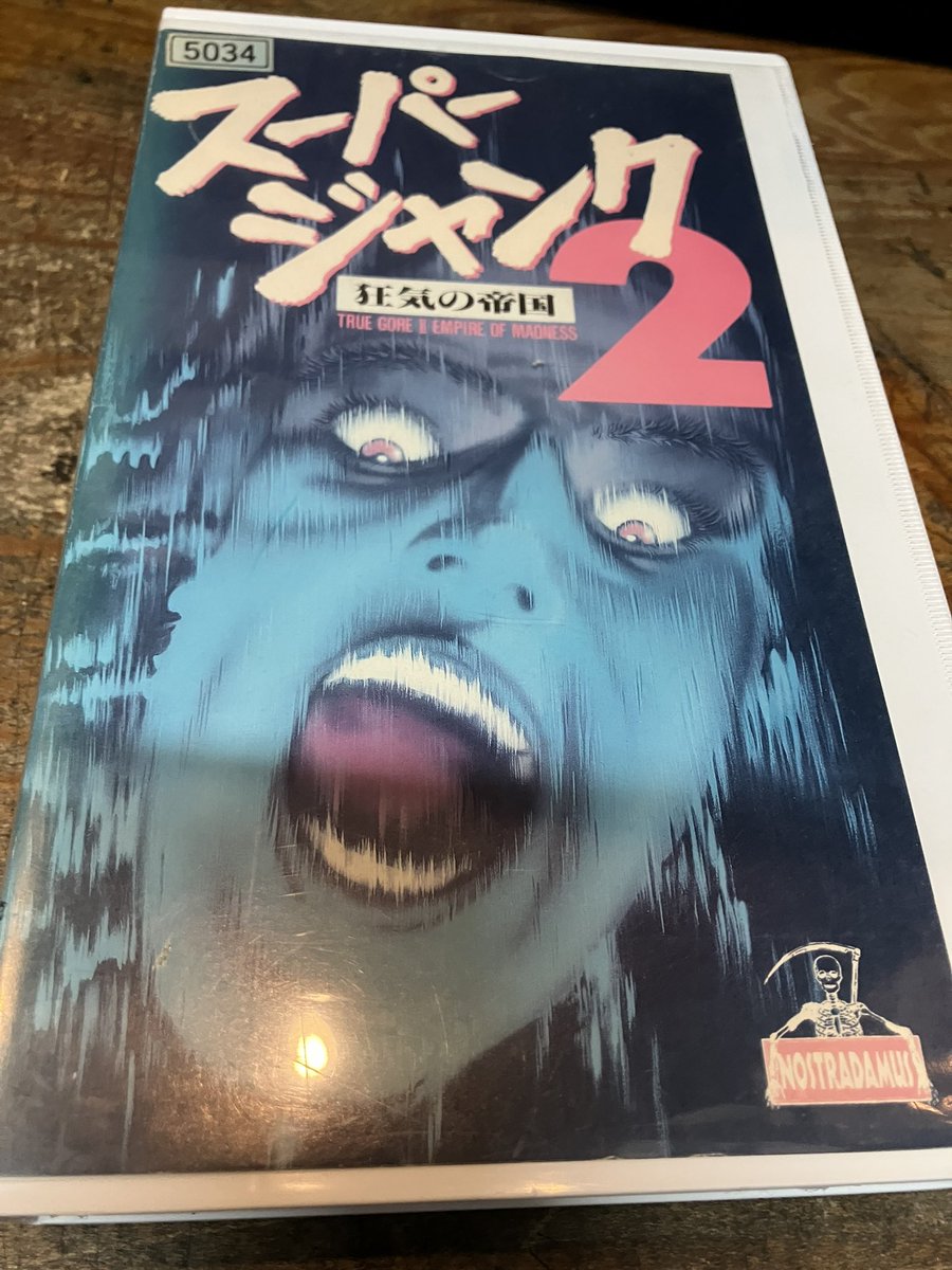 スーパージャンク2 狂気の帝国」のVHSを店頭に。10年以上前はこれ系は