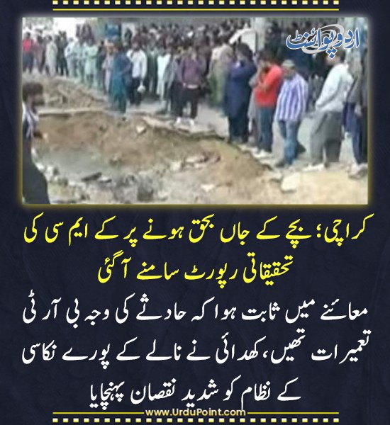DailyUrduPoint's tweet photo. خبر کی مزید تفصیل جانئیے
https://t.co/dtob8SChwq

#KarachiTragedy #KMCReport #BRTProject #InfrastructureFailure https://t.co/A05nRBOZ9C