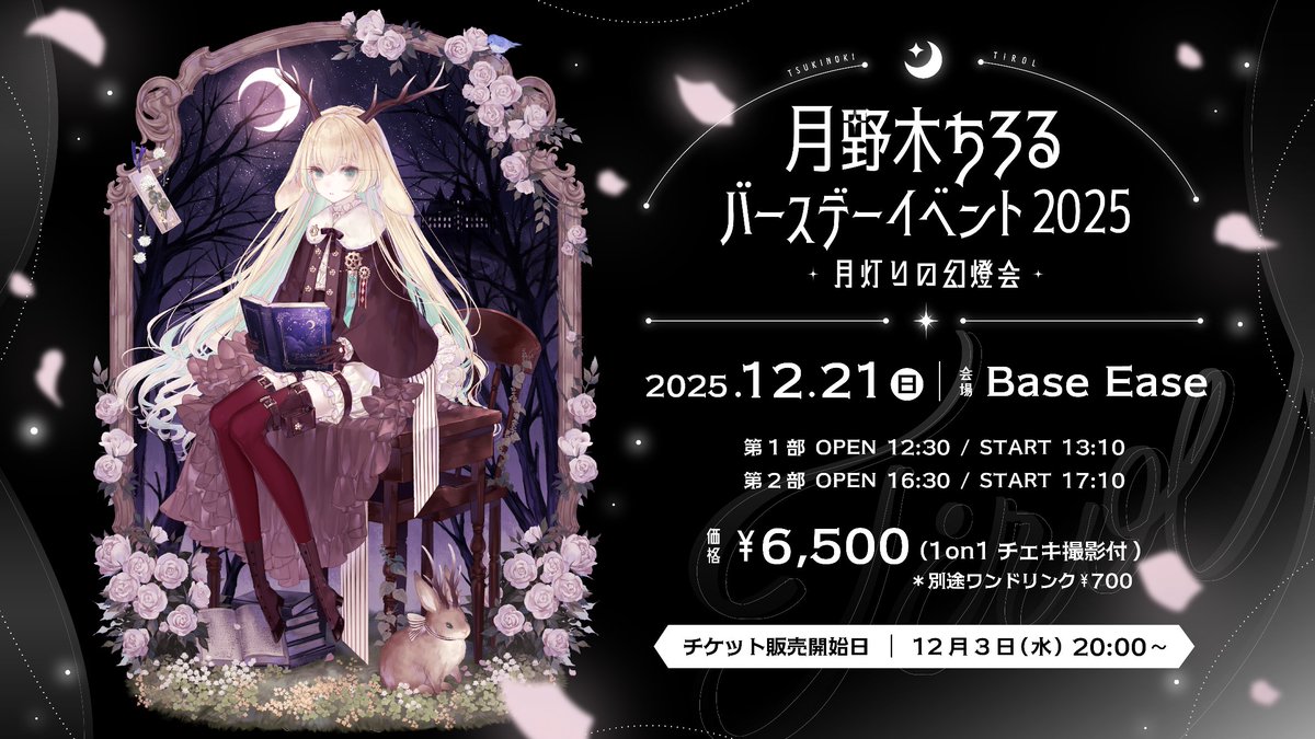 月野木ちろる バースデーイベント2025 「月灯りの幻燈会」 ▽チケット 
