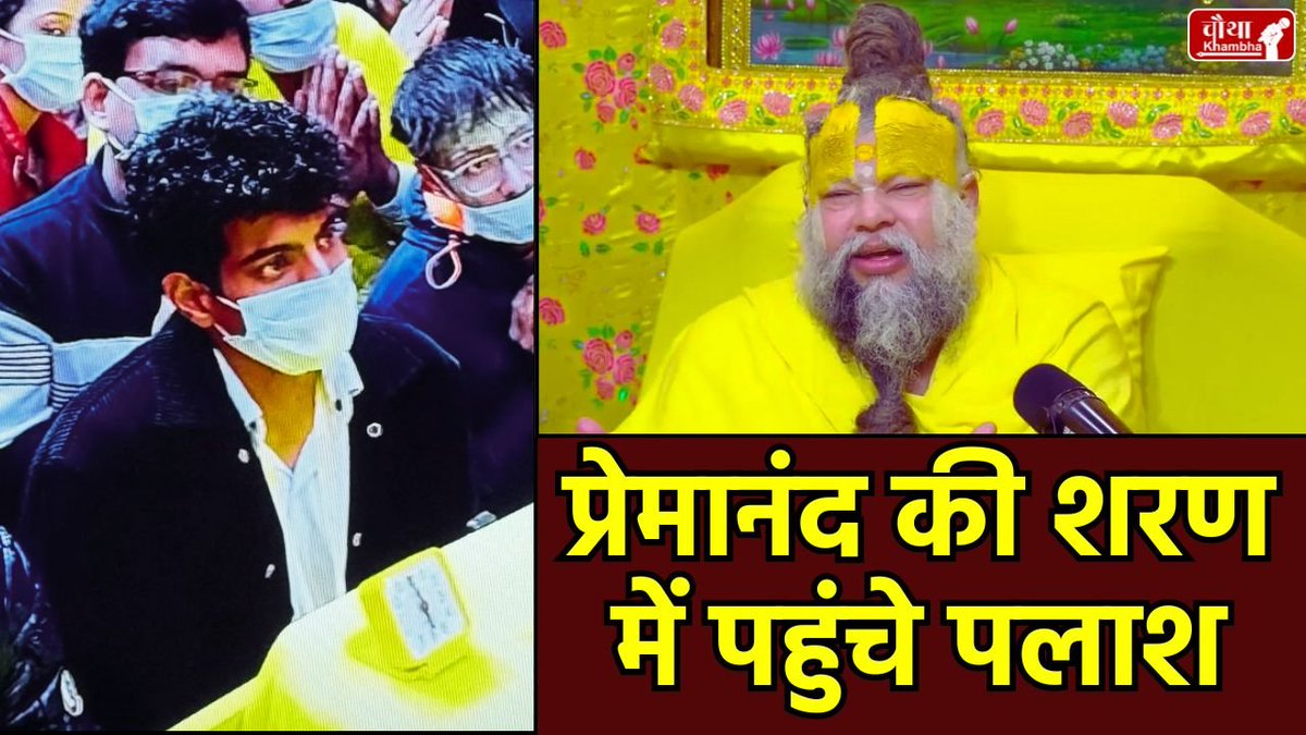 chauthakhamba's tweet photo. प्रेमानंद महाराज के आश्रम पहुंचे पलाश, स्मृति के साथ शादी टलने के बाद लगा था चीटिंग का इल्जाम
READ: https://t.co/BzmBeiuGmt
#SmritiMandhana #PalashMuchhal #Wedding #ChatLeak #Engagement #premanandmaharaj
Smriti Mandhana | Maiden ODI | India vs South Africa | Ruturaj Gaikwad | https://t.co/8rczFY2J5J
