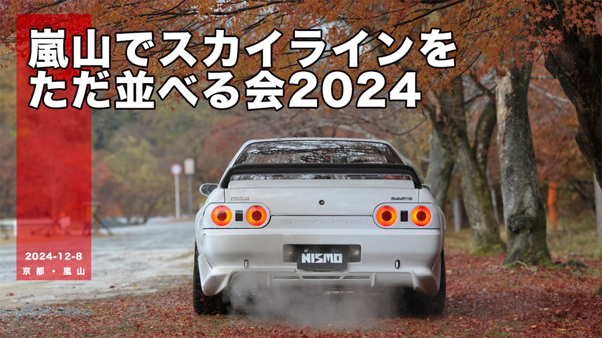 blue_carlife's tweet photo. 今年は12/14にて開催!! 
去年の映像リリースしましたので、ぜひお楽しみ下さいねー🚗³₃  

嵐山でスカイラインをただ並べる会2024 [241208]
https://t.co/eBNJNRBHKJ

サムネイル画像：@SADA32200277

#ExpressGarage 
#スカイラインをただ並べる会 
#嵐山高雄パークウェイ 
#スカイライン https://t.co/wZCoy1AGXm