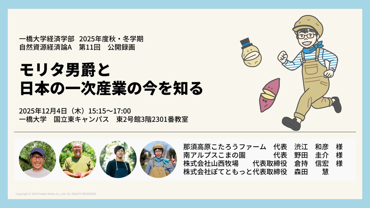 【開催！】今年も一橋大学経済学部「自然資源経済論」で、現場から一次産業を考えるシンポジウムを開催🥔
7年目の今回は、栃木から那須高原こたろうファームさん🍅山梨から南アルプスこまの園さん🍑茨城から山西牧場さん🥩をお招きします！
学外の方も聴講OKですので、よろしければ是非！
#もりたなう