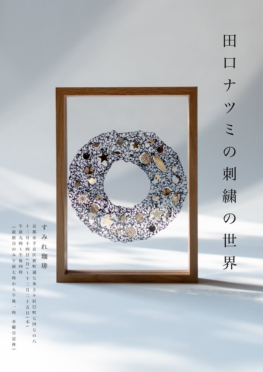 今年最後の個展です！
京都のすみれ珈琲さんで透過刺繍のクリスマスツリーや馬の展示をします。

◎すみれ珈琲
12/14(日)-12/25(木) 9:00-16:00
(最終日のみ7:00-13:00、水曜日定休)

来年は3月に神戸大丸さん、5月に阪急梅田さんでも販売を予定しています。
皆様にお会いできるのを楽しみにしてます！