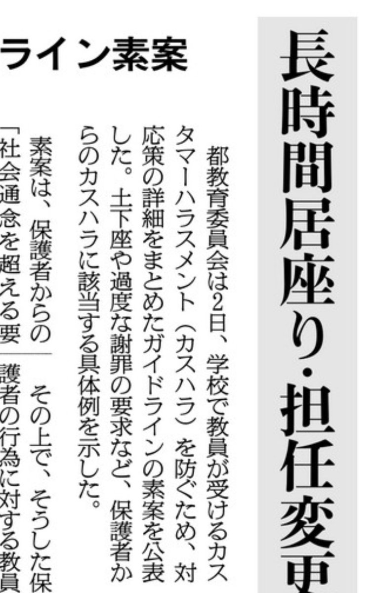 何それ？「カスハラ」？保護者はカスタマーではない。この表現は完全に不適切だ。学校はサービスではない、教員は店員ではない。すごく誤解を招く表現だ。「カスハラ」と呼んだら、親の過剰な要求の問題を解決出来ない。むしろ悪化させる表現だ。