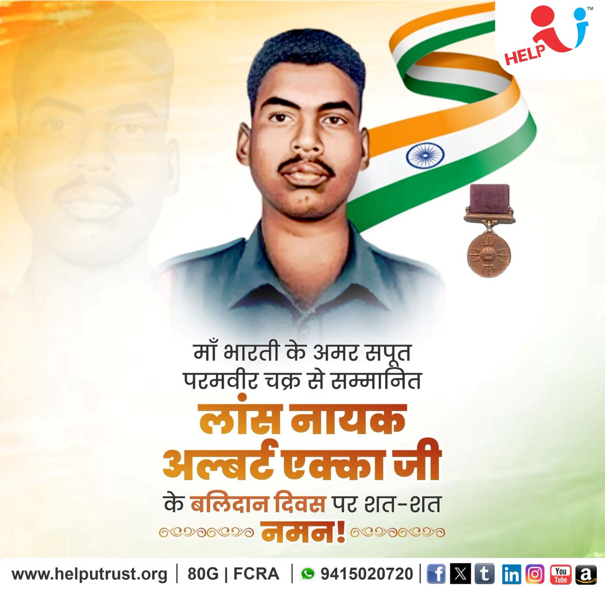 HelpU_Trust's tweet image. भारत-पाकिस्तान युद्ध (1971) में अदम्य साहस और पराक्रम का परिचय देते हुए वीरगति को प्राप्त होने वाले तथा परमवीर चक्र से सम्मानित लांस नायक अल्बर्ट एक्का जी के बलिदान दिवस पर उन्हें विनम्र श्रद्धांजलि ।

उनका साहस, देशभक्ति और त्याग हमेशा हमारे लिए प्रेरणा का स्रोत रहेगा और आने…