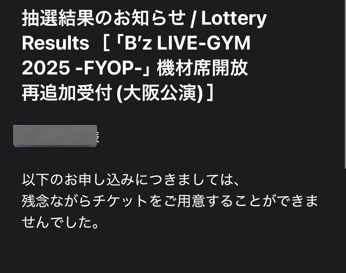 不遇ページ B'zのライブのチケット抽選外れた😭