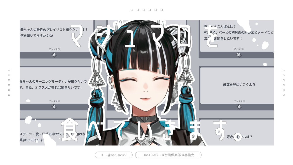 【お知らせ】
12/6(土)20:00~

#台風倶楽部 -生配信- vol.50
youtube.com/live/HHb00I_ms…

春猿火のYouTubeサブチャンネルにて生配信を行います。
今回はマシュマロに答えていきます。
引き続きマシュマロ募集中ですのでぜひお送りください！
marshmallow-qa.com/8bcq454v1e5zah…