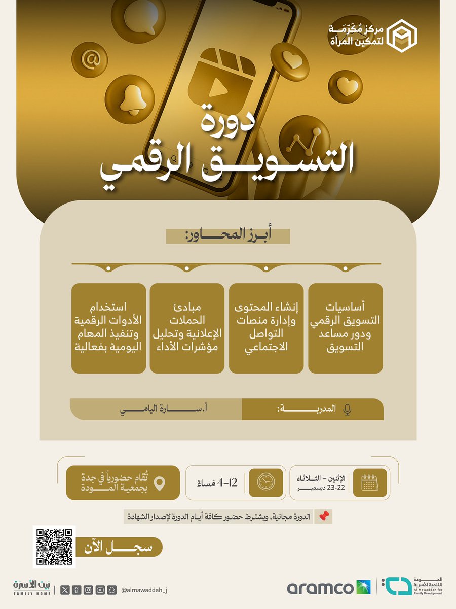 امتدادًا لدور #مركز مُكرمة في تأهيل المستفيدات لسوق العمل الرقمي، يقدّم لكم
دورة التسويق الرقمي

دورة مهنية تؤهّلك لأساسيات التسويق الرقمي، من إدارة المحتوى والإعلانات إلى تحليل الأداء واستخدام الأدوات الرقمية بفاعلية.

🔗 رابط التسجيل: form.typeform.com/to/NBret1Jf

#التسويق_الرقمي