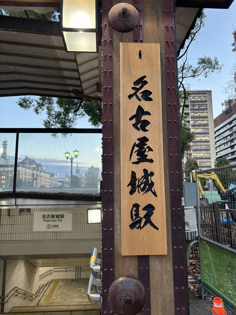 午後振替休み取って、大須〜名古屋城ベタな名古屋散歩に行ってきました🚶‍♀️
老舗の味噌煮込みうどんは旨いし、李さんの唐揚げが最高👍
腹ぱんちくり😆
知らんどるまに市役所駅が名古屋城駅になってた😃
名古屋城って子供の頃は良く来たもんだ☺️
徒歩圏内に住んでた😆
#のびしゃち