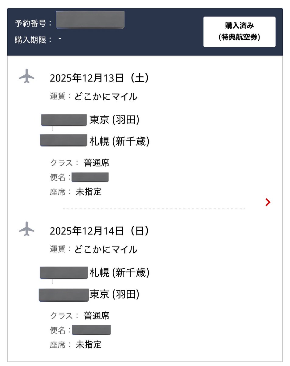 どこかにマイル、行き先決定しました✈️ 新千歳です！！笑 まあ冬の 