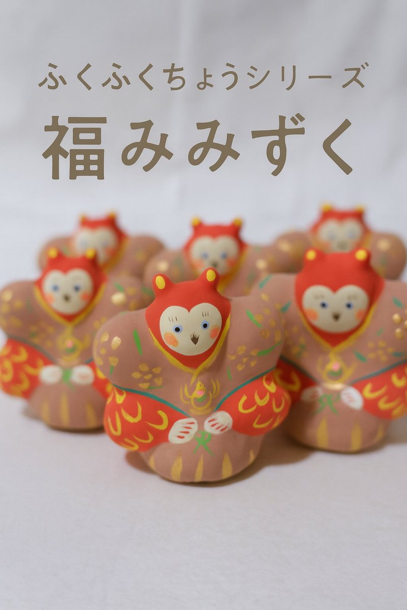 🦉✨ FUKUFUKU-CHŌ ふくふくちょうシリーズより、 〈福みみずく〉の