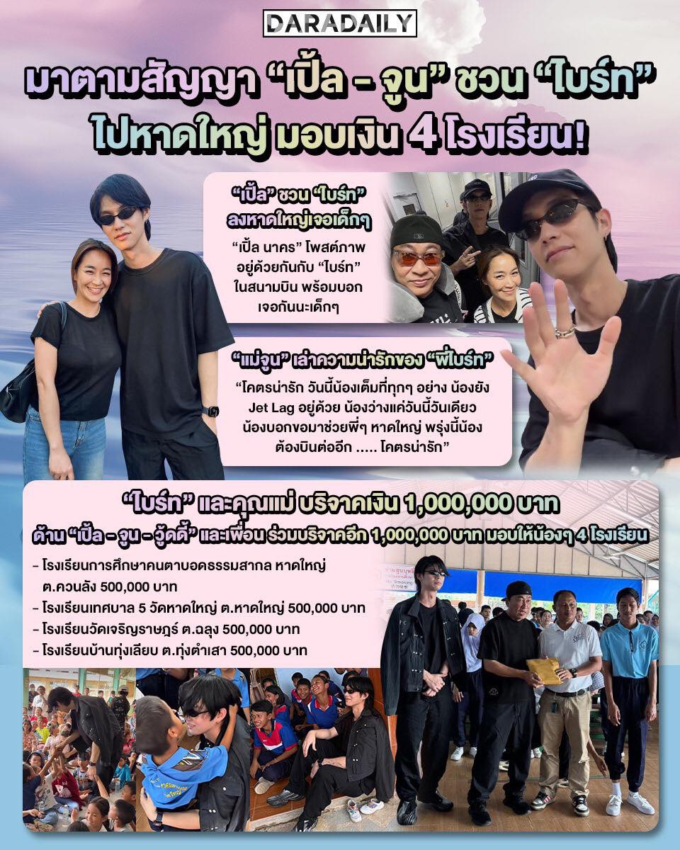 daradaily's tweet image. มาตามสัญญา “เปิ้ล - จูน” ชวน “ไบร์ท” ไปหาดใหญ่ มอบเงินส่งกำลังใจให้น้องๆ 4 โรงเรียน 🤍

#ไบร์ทวชิรวิชญ์ #เปิ้ลนาคร #จูนกษมา #bbrightvc #น้ําท่วมภาคใต้ #ดาราเดลี่ #daradaily #ข่าวบันเทิง