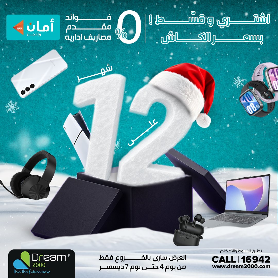 dream2000stores's tweet photo. قسّط بسعر الكاش و بـــ 0%فوائد 0%  مصاريف إدارية 0% مقدم  بكل فروعنا على 12 شهر
مع ابلكيشن امان من  Dream2000 stores
العرض ساري من يوم 4 حتى7 ديسمبر
زور اقرب فرع https://t.co/JamNf5etY2
الخط الساخن 16942
تطبق الشروط والأحكام -رقم التسجيل الضريبى 298-492-759 https://t.co/pn7YLAhHJy