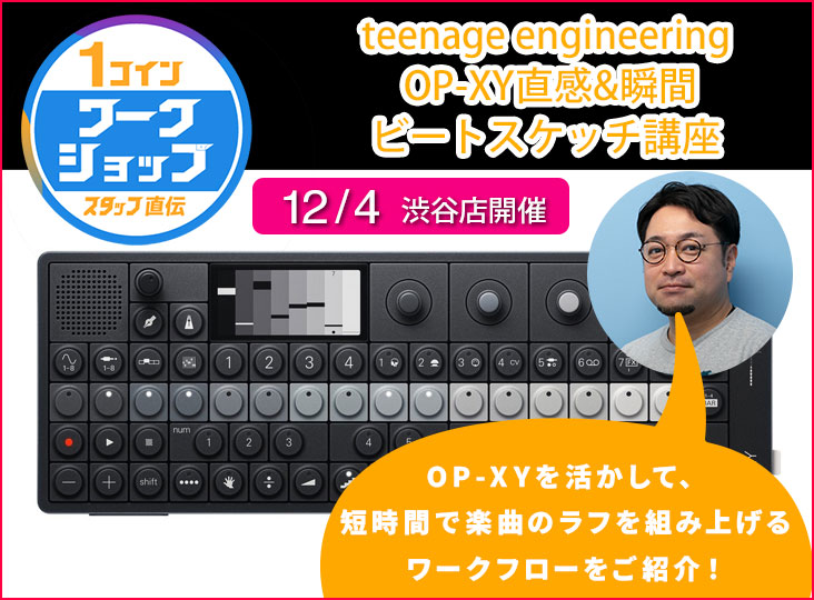 渋谷店】 明日12/4(木)は1コインワークショップ 「teenage engineering