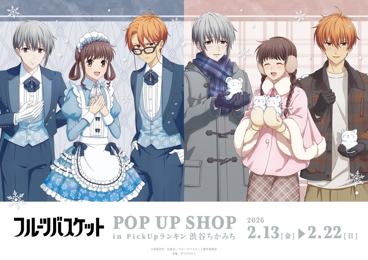 「『フルーツバスケット』POP UP SHOP in PickUpランキン 渋谷ちかみち」が2026年2月に開催決定！！

「雪遊び」と「スノーメイド」をコンセプトにした新規描き下ろしを公開！

詳細は後日発表いたします！！楽しみにお待ちください♬

#フルバ　#PickUpランキン  (<a href="/rkrq_press/">(新)PickUpランキン 渋谷ちかみち 公式</a>)