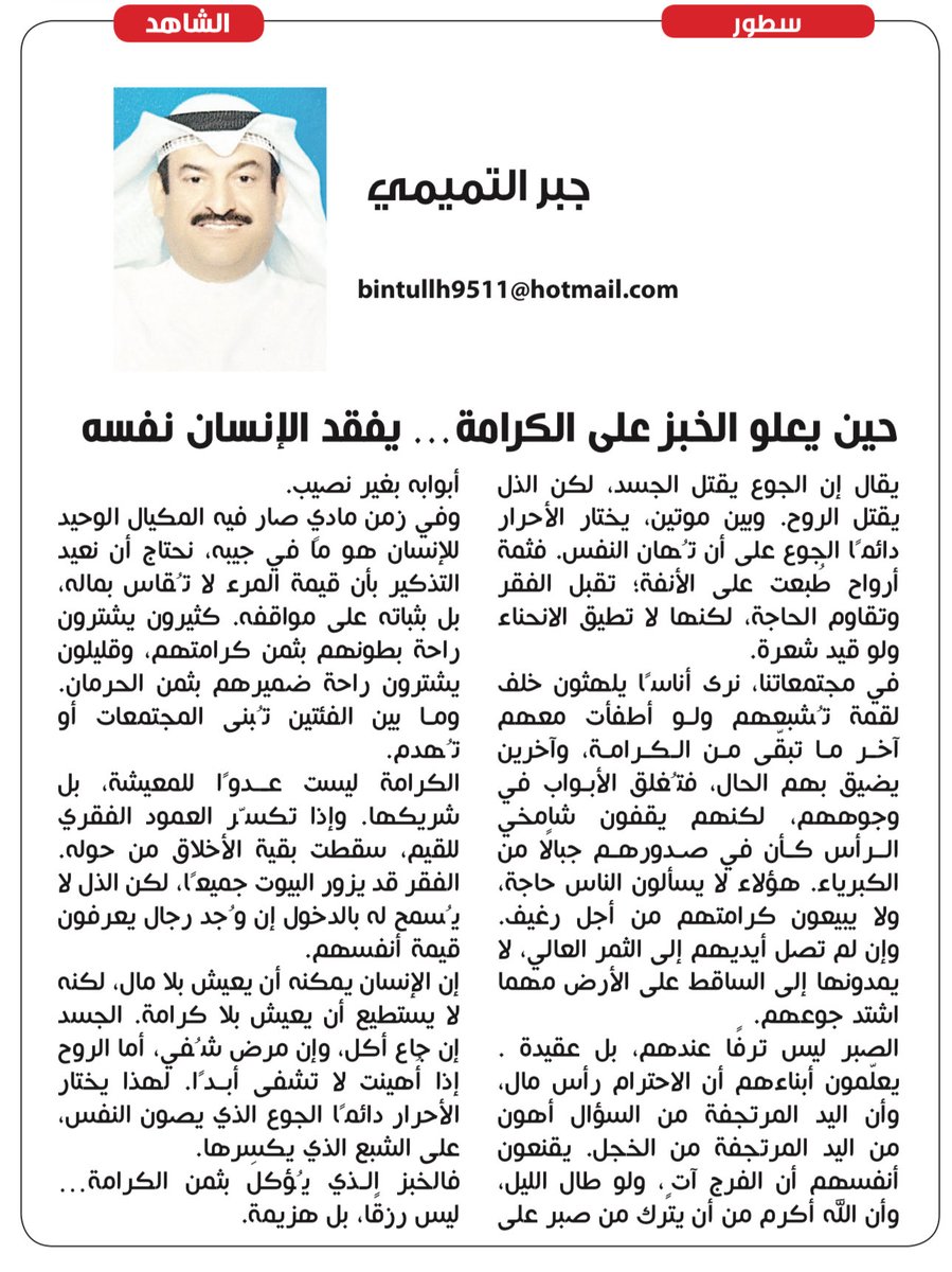 مقالي في #صحيفة_الشاهد
بعنوان ؛
( حين يعلو الخبز علي الكرامه ، يفقد الأنسان نفسه)