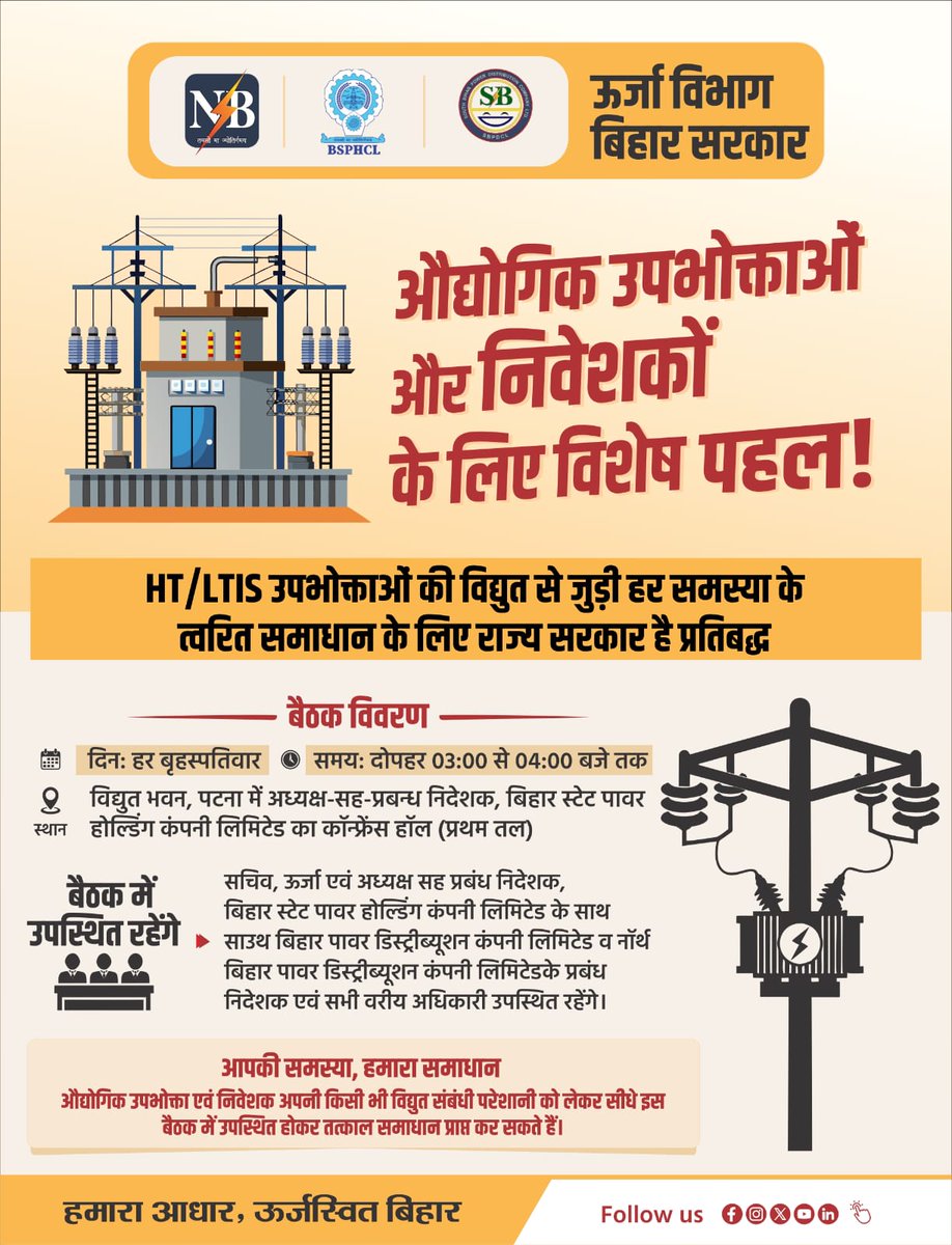 औद्योगिक उपभोक्ता एवं निवेशकों के लिए महत्वपूर्ण सूचना ! 

HT/LTIS उपभोक्ता अब अपनी समस्याओं को सीधे वरीय अधिकारियों के समक्ष रखकर समाधान प्राप्त कर सकते हैं।

🗓 प्रत्येक गुरुवार
⏰ 03:00 PM – 04:00 PM
📍 विद्युत भवन
#BSPHCLCARES
<a href="/manojksingh_IAS/">Manoj Kumar Singh</a> 
<a href="/mahendrakr_ias/">Mahendra IAS</a> 
<a href="/EnergyBihar/">Energy Department Govt. of Bihar</a>