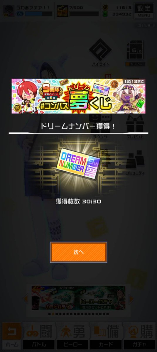 夢チケコンプ！！！