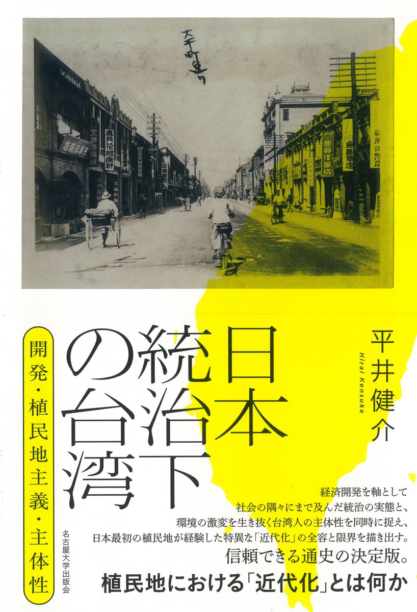 【書評・紹介】平井健介『日本統治下の台湾――開発・植民地主義・主体性』

『社会経済史学』で紹介（第91巻第3号、2025年11月、湊照宏氏評、社会経済史学会発行）。日本最初の植民地における「近代化」の全体像を描く、信頼できる通史の決定版。

＊書誌情報⇒ unp.or.jp/ISBN/ISBN978-4…