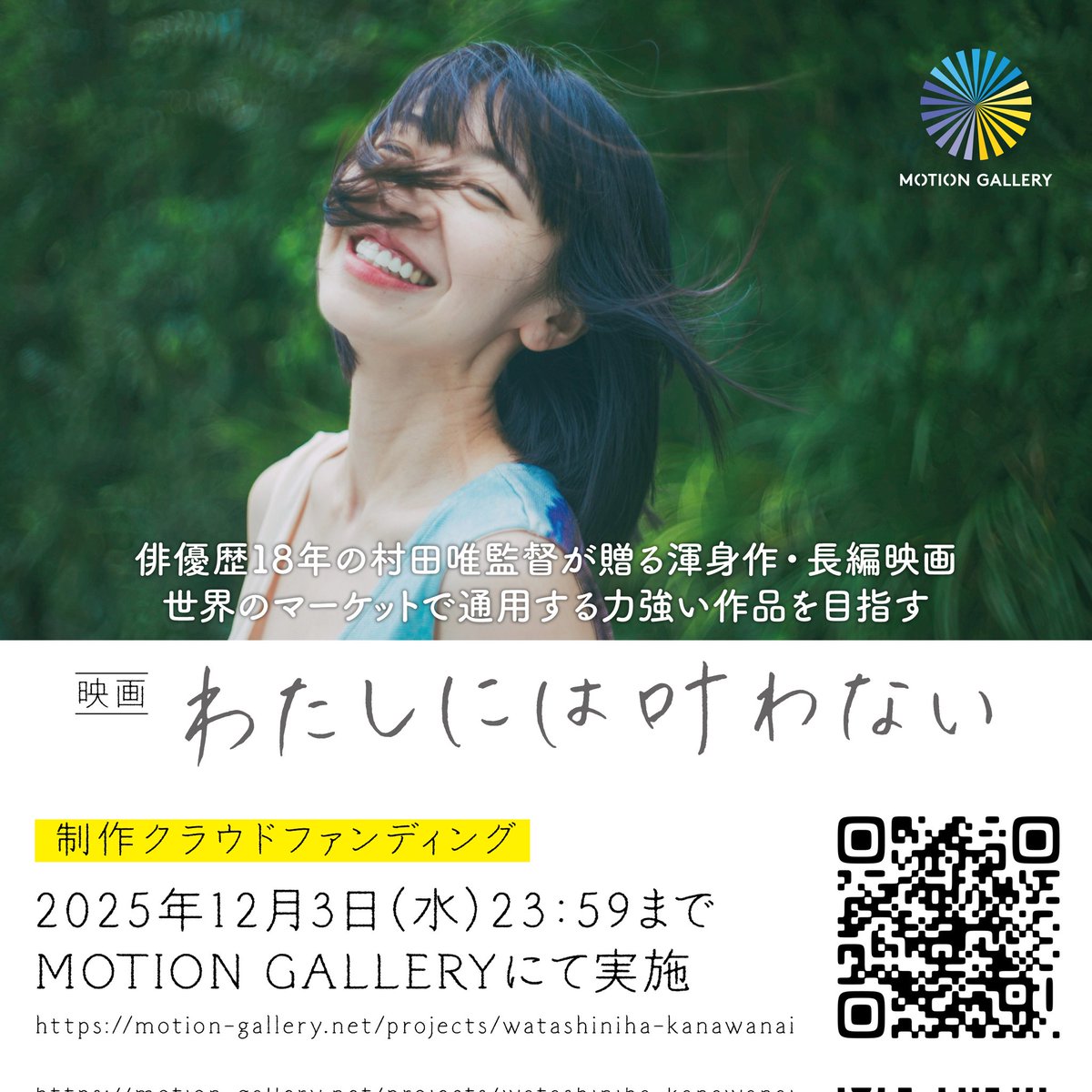 yui_murataaa's tweet photo. 本日ラストデイ！
🌕️残り５時間きりました🌕️
12/3(水)23:59迄

映画『#わたしには叶わない』
監督をします。
制作サポーターを募っております。

最後まで。
あなた様に届きますように。
どうぞよろしくお願い申し上げます。https://t.co/WeMTAP98rW

母親であることと私であることの狭間で子育て・夫婦・生きるを問う