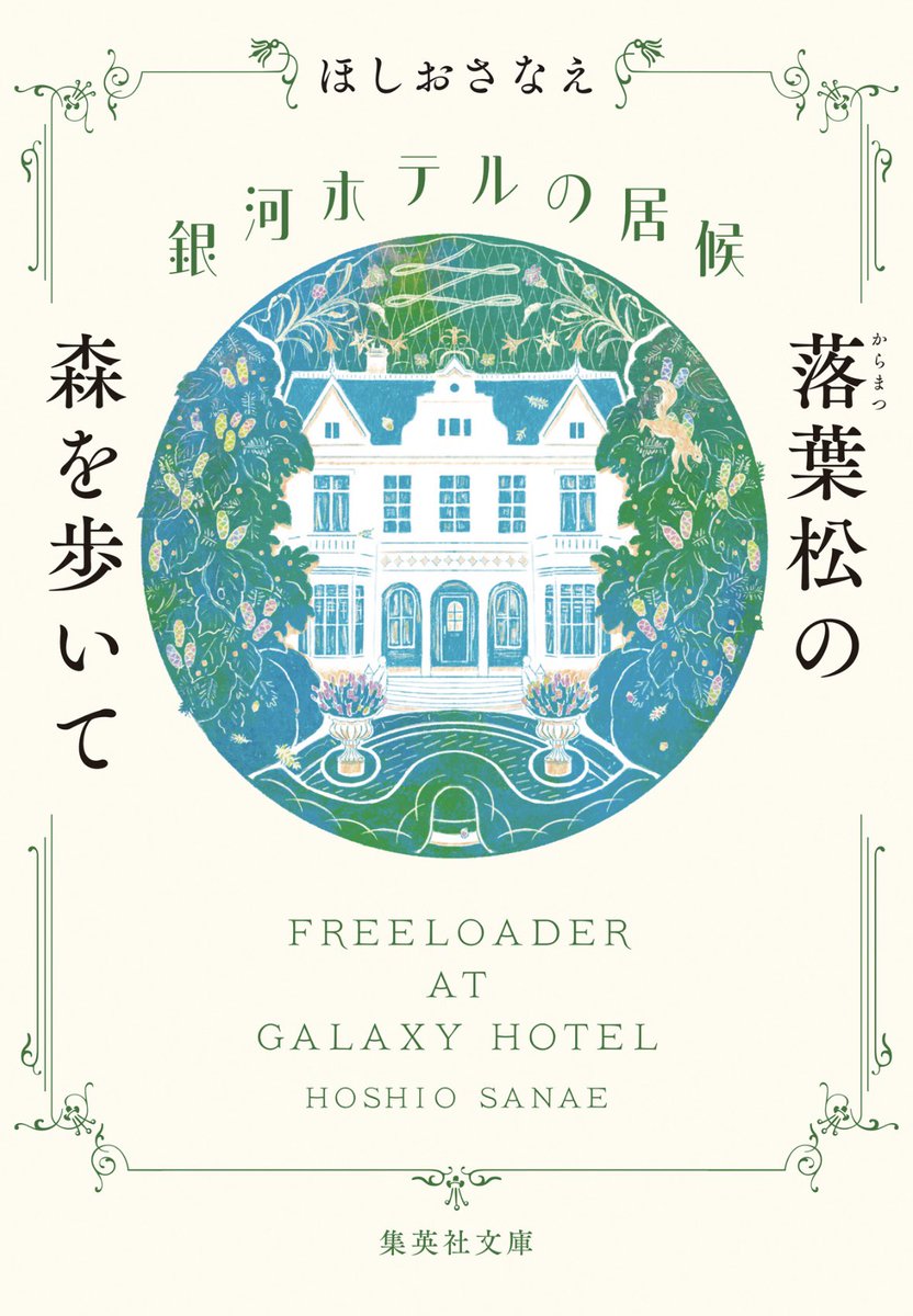 dokunui's tweet photo. #読了
『銀河ホテルの居候 落葉松の森を歩いて』

銀河ホテルの居候シリーズ第三弾
今回は、それぞれ違った生き方をした姉妹、銀河ホテルに就職した大学生、定年間近の大学の先生のお話。

いろんな想いが手紙室の素敵なインクと苅部さんによって紐解かれる
素敵な時間の使い方。 https://t.co/iABemeODXx