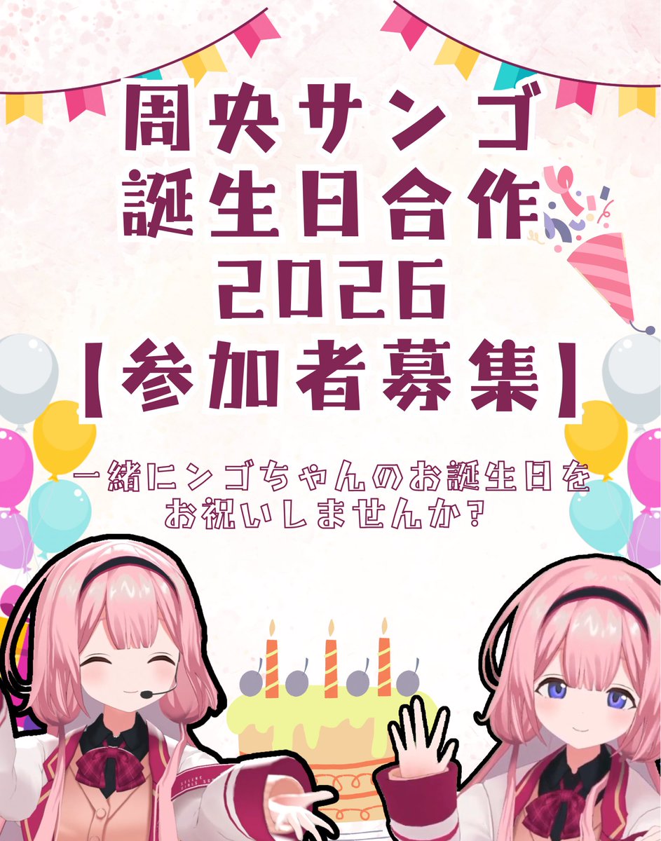 omedetongo's tweet photo. 【みなさま～】
周央サンゴ誕生日合作2026の参加者を募集いたします！

参加希望の方はツリーにある概要をよくお読みいただいた上で応募フォームをご記入下さい。
フォームを送っていただいた方にはDMにてサーバーのdiscordリンクをお送りいたします。 https://t.co/i6ecigSmO7