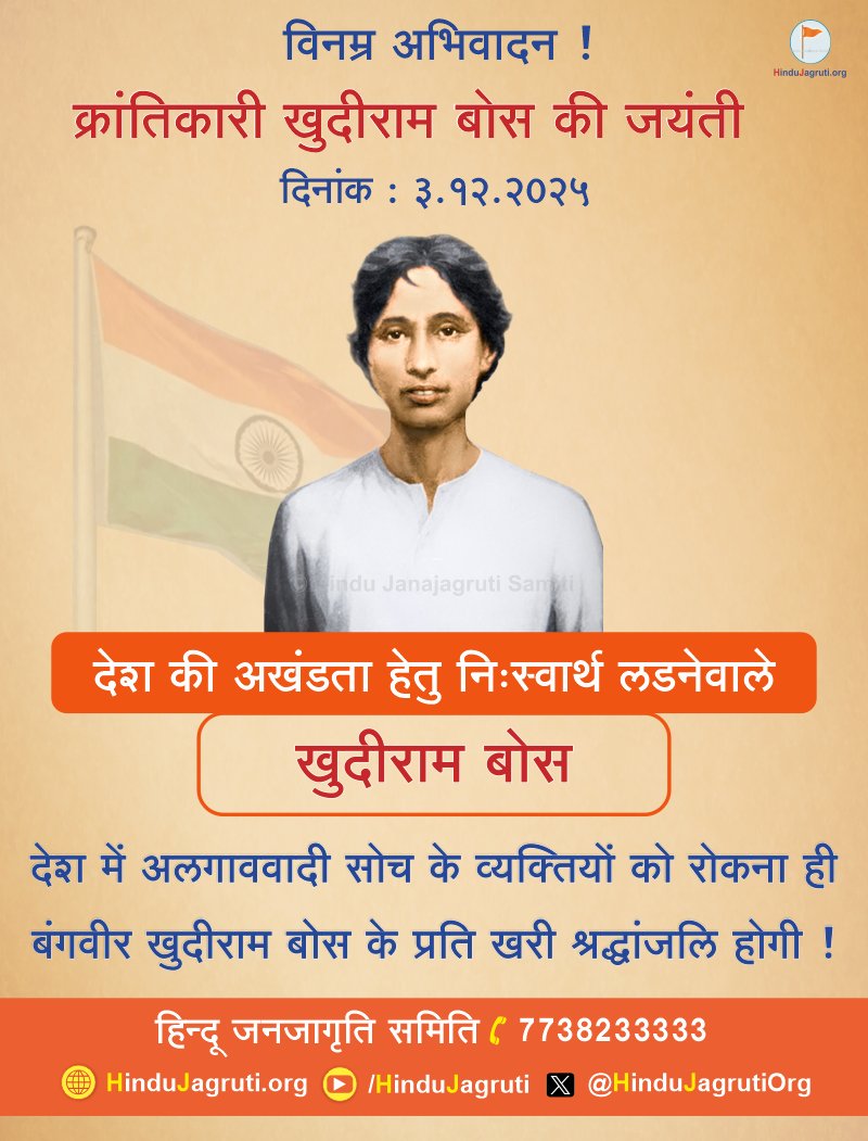विनम्र अभिवादन !

#क्रांतिकारी खुदीराम बोस की जयंती

दिनांक : ३.१२.२०२५

देश की अखंडता हेतु निःस्वार्थ लडनेवाले खुदीराम बोस ✊

देश में अलगाववादी सोच के व्यक्तियों को रोकना ही बंगवीर #खुदीराम बोस के प्रति खरी श्रद्धांजलि होगी !
