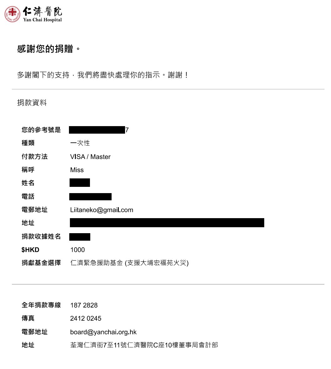 家裡人和我個人名義，分別給香港宏福苑大火捐贈了一點點善款。
發生這次的災禍我真的非常心疼……雖然我不是香港人，但真的很喜歡香港這個城市，而且對我來講這個城市也承載了過去童年裡無數的回憶。

希望自己綿薄之力可以幫到一些受災的人，也願傷者早日康復、逝者可得安息，生者得以得到慰藉。