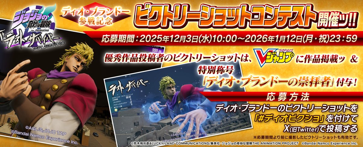 ディオ・ブランドー参戦記念ビクトリーショットコンテスト開催