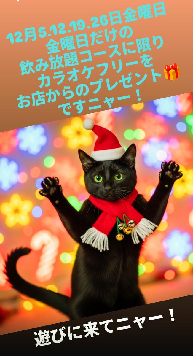 12月3日水曜日
ミストラル
オープンします

店内暖かくして
お迎えします

明後日５日金曜日
🎀金曜日だけの
飲み放題コース🎀
あります