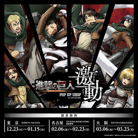 ⚔️POP UP SHOP開催情報⚔️

WIT STUDIOがお届けするPOP UP SHOP第2弾「TVアニメ『進撃の巨人』POP UP SHOP ≪激動≫ by WIT STUDIO」の開催が決定🎉
今回はなんと新規描き下ろし ≪Action≫ と ≪Animation≫ の2シリーズを展開📣✨

詳細はこちら👇
tsutaya.tsite.jp/articles/store…

#shingeki #WITPOPUP