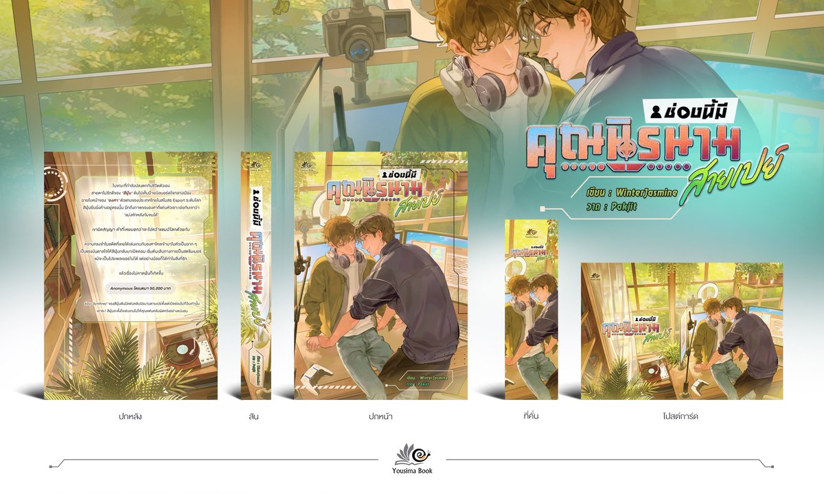 ✨ สนพ.Yousima Book เปิดตลาดโปรเพลเยอร์ เกมเมอร์สุดฟิน มาร่วมลุ้นกับการแข่งเกมระดับโลก และความรักของพวกเขากันนะครับ🎉 

➡️ เรื่อง : #ช่องนี้มีคุณนิรนามสายเปย์
➡️ นักเขียน : WinterJasmine
➡️ นักวาด : Pakjit
➡️ แนว : Yaoi , Feel good , Esport
➡️ จำนวนตอน : 45 ตอน (เพิ่มตอนพิเศษ 5