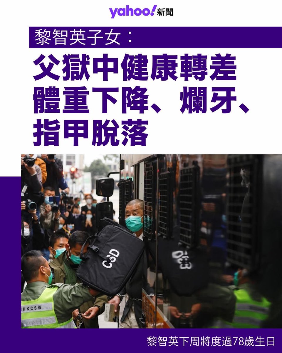 【Yahoo 新聞報道】被控串謀勾結外國勢力的壹傳媒創辦人黎智英，其子女近日接受外媒訪問，透露黎智英近日健康狀況進一步轉差，體重急劇下降、牙齒腐爛，而且指甲變綠後脫落。

黎智英下周將度過78歲生日。據法新社報道，黎智英子女表示，患有糖尿病的父親一直被單獨囚禁，監獄裡沒有空調，夏季氣溫高達