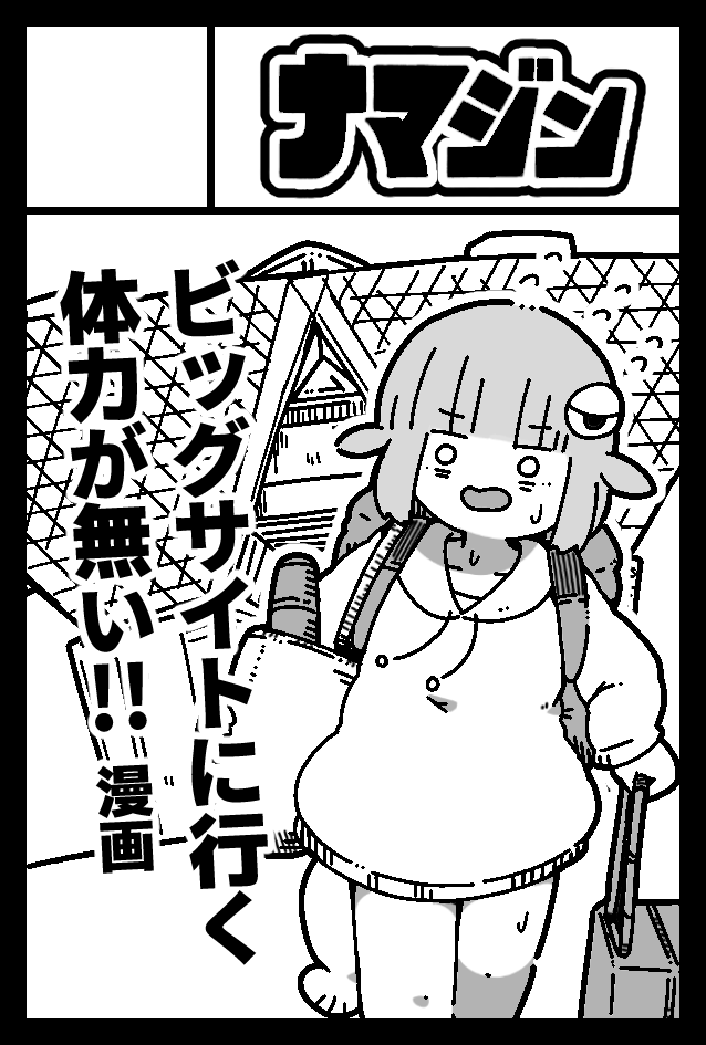 来年2月のコミティア申し込みしたー! 次回はエッセイ漫画でまた出します ビッグサイトに行く体力が無い漫画 