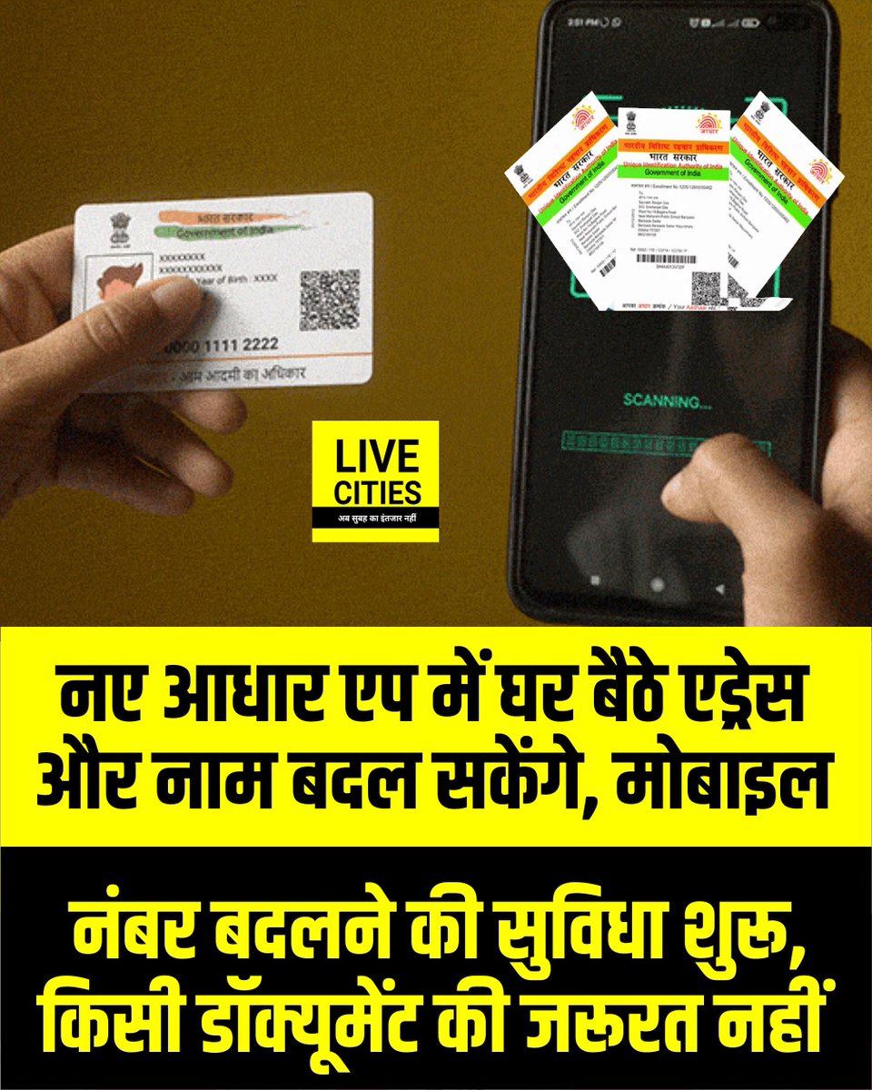 Live_Cities's tweet image. नए आधार एप में घर बैठे एड्रेस और नाम बदल सकेंगे, मोबाइल नंबर बदलने की सुविधा शुरू, किसी डॉक्यूमेंट की जरूरत नहीं

#AadharCard #Update #UIDAI #Bihar #BiharNews #बिहार_न्यूज़ #बिहार #LiveCities