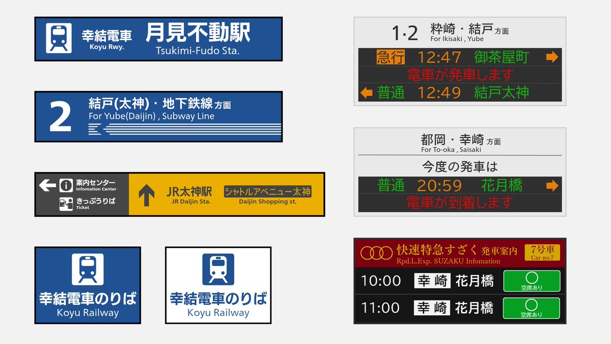 幸結電車
#架空鉄道