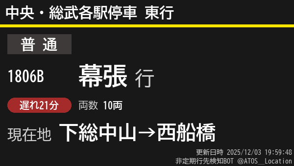 ATOS_Location's tweet image. 【非定期】中央・総武各駅停車 東行
列車番号: 1806B
種別: 普通
行先: 幕張