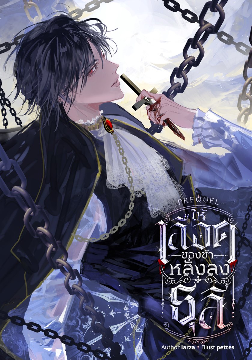 ✨PLS RT✨

🩸Prequel #ให้เลือดของข้าหลั่งลงธุลี 
☀️ราคา 140 บาท จาก 200 บาท
🗡️แฟนตาซี

เล่มนี้เล่าพาร์ทอดีตของเซเวียสค่ะ ซื้อเล่มนี้อ่านก่อนหรือเล่มหลักอ่านก่อนก็รู้เรื่อง แต่แนะนำว่าถ้าจะอ่านทั้งคู่อ่านเล่มหลักก่อนค่ะ

🌟ลิ้งค์: mebmarket.com/web/index.php?…