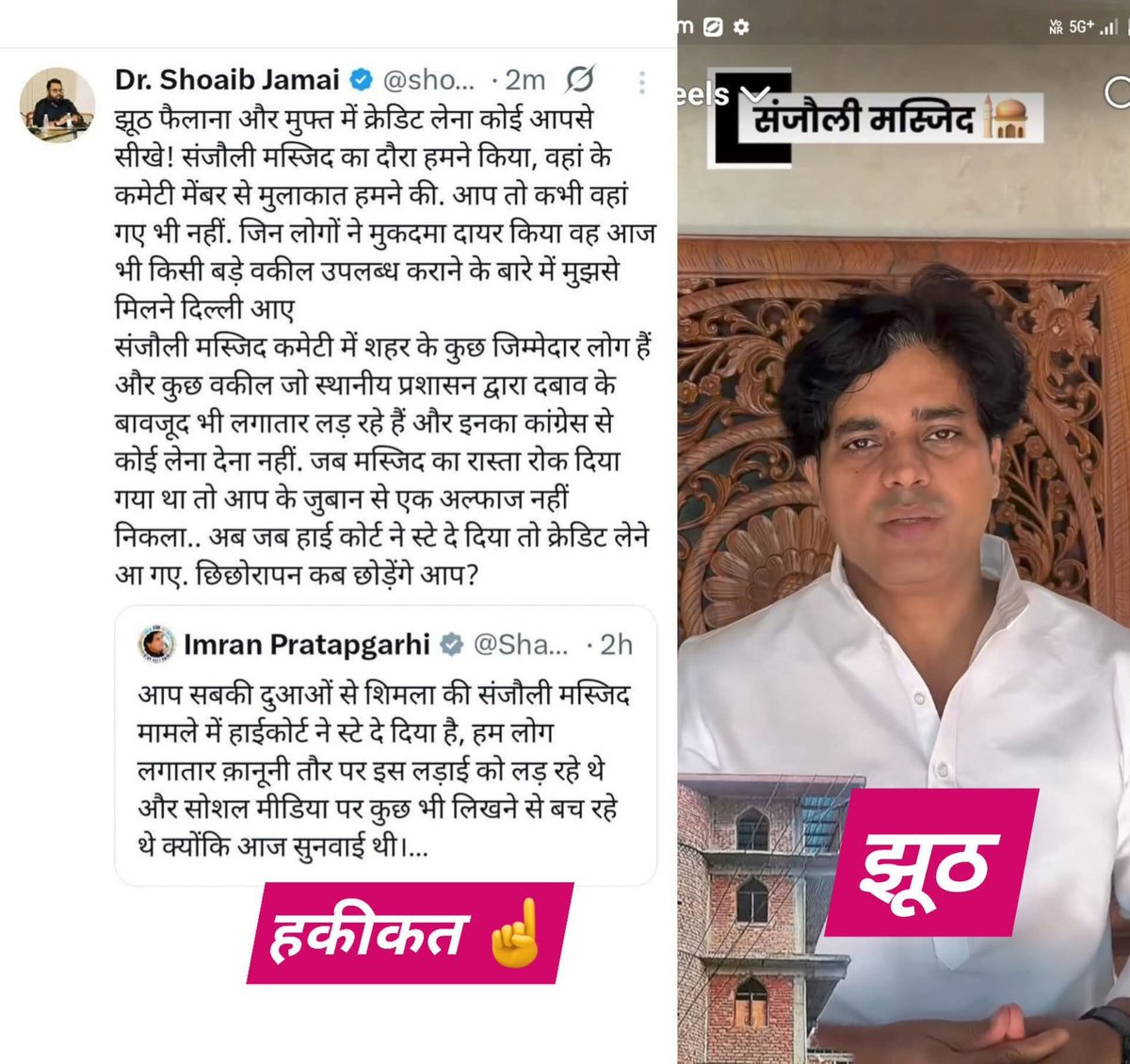 MR_COOL77777's tweet image. 👇ओवैसी के नेता का तगड़ा जवाब @shoaibJamei 🔥 👇

Imran Pratapgarhi झूठ फैलाना और मुफ्त में क्रेडिट लेना कोई आपसे सीखे ! #संजौली_मस्जिद का दौरा हमने किया, वहां के कमेटी मेंबर से मुलाकात हमने की. आप तो कभी वहां गए भी नहीं. एडवोकेट नज़ाकत साहब और जिन लोगों ने मुकदमा दायर किया वह आज…