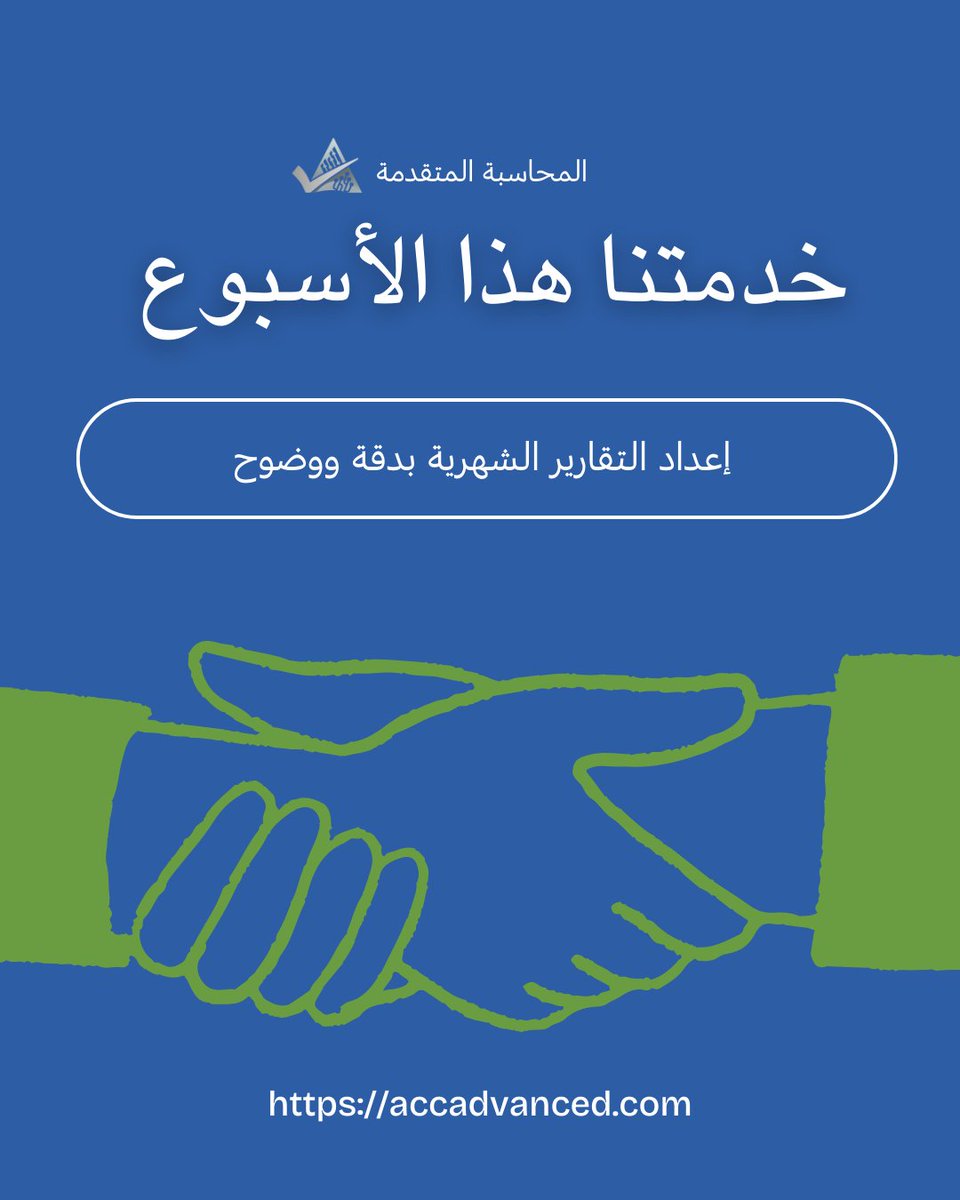 مكتب المحاسبة المتقدمة tweet media