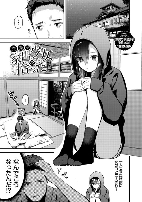 旅先で家出少女を拾った話
(1/8) 