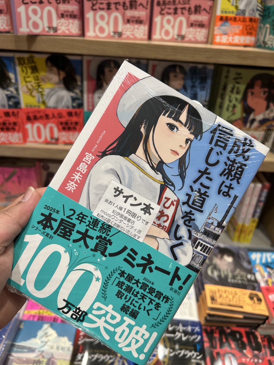 サイン本入荷】 先日シリーズ完結作が発売された #宮島未奈 さんの成瀬