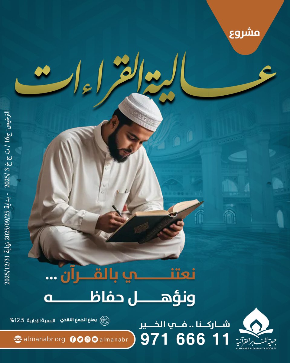 عداد أجرك ما يوقف وخير مستمر .. 🌿

تكوين القراء بالطريقة التي سار عليها كبار العلماء الأقدمين، من خلال خمسة عشر فنا لا يستغني عنها أحد له عناية بالقرآن وعلومه.

✅ *مثل أجر كل ختمة وكل حرف يتلى*

شاركنا بصدقتك☝️
almanabr.org/n28088?mid=3171

#جمعية_المنابر_القرآنية #صدقة